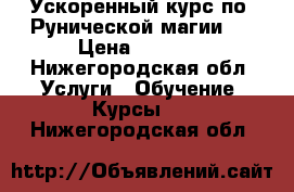 Ускоренный курс по “Рунической магии“. › Цена ­ 3 000 - Нижегородская обл. Услуги » Обучение. Курсы   . Нижегородская обл.